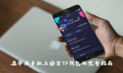 在华为手机上安装TP钱包的完整指南