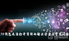 新版TP钱包无法打开薄饼的解决方案与常见问题解