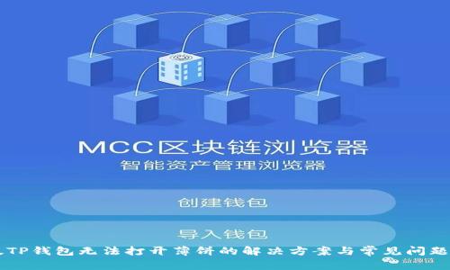 新版TP钱包无法打开薄饼的解决方案与常见问题解析