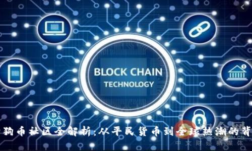 狗狗币社区全解析:从平民货币到全球热潮的背后