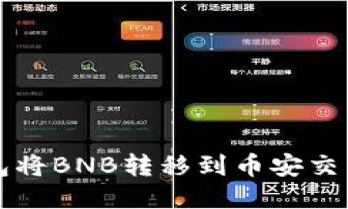 如何使用TP钱包将BNB转移到币安交易所的详细指南