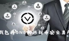 如何使用TP钱包将BNB转移到币安交易所的详细指南