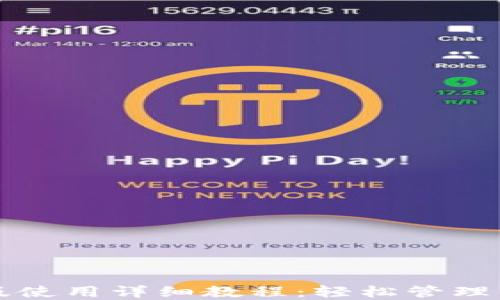 TP钱包电脑版使用详细教程:轻松管理你的数字资产
