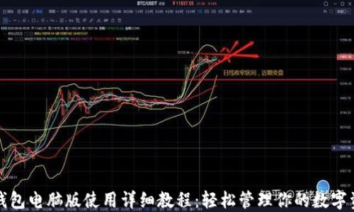 TP钱包电脑版使用详细教程:轻松管理你的数字资产