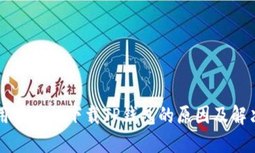 苹果用户无法下载TP钱包的原因及解决方案