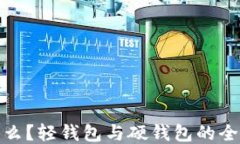 TP是什么?轻钱包与硬钱包的全面比较