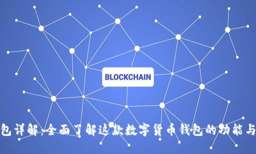 TP钱包详解:全面了解这款数字货币钱包的功能与优势