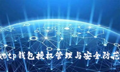 jiaotiaotp钱包授权管理与安全防范全解析