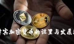 菲律宾加密货币的设置与发展现状