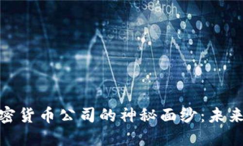 : 揭开亚马逊加密货币公司的神秘面纱：未来的金融革新之路
