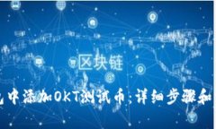 如何在TP钱包中添加OKT测试币:详细步骤和常见问