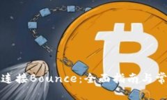 TP钱包如何连接Bounce:全面指南与常见问题解答