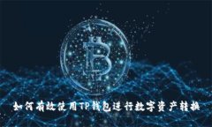 如何有效使用TP钱包进行数字资产转换
