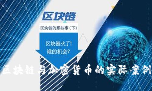 深入探讨区块链与加密货币的实际案例及其影响