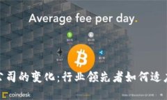 加密货币公司的变化：行业领先者如何适应市场