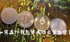 : 如何在TP钱包中成功出售加密货币