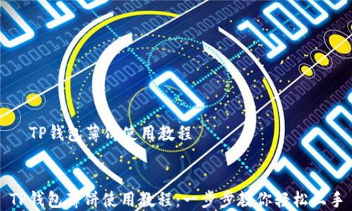 TP钱包薄饼使用教程
TP钱包薄饼使用教程:一步步教你轻松上手