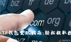 2022年TP钱包变现指南:轻松提取数字资产