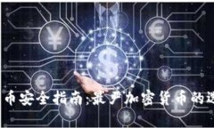 2023年加密货币安全指南：最严加密货币的选择与