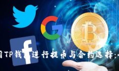 如何使用TP钱包进行提币与合约选择:全面指南