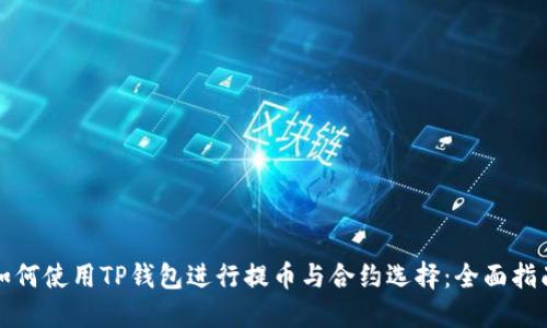 如何使用TP钱包进行提币与合约选择:全面指南