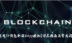 如何使用TP钱包取消DApp授权?详尽指南与常见问