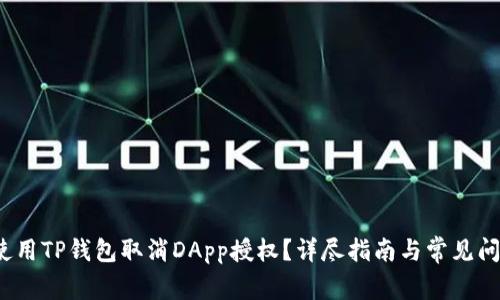 如何使用TP钱包取消DApp授权?详尽指南与常见问题解答