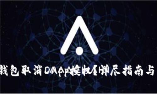 如何使用TP钱包取消DApp授权?详尽指南与常见问题解答