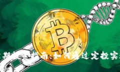 加密货币定期投资指南：如何通过定投实现财富