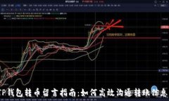 TP钱包转币留言指南:如何高效沟通转账信息?