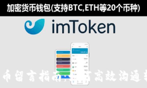 TP钱包转币留言指南:如何高效沟通转账信息?