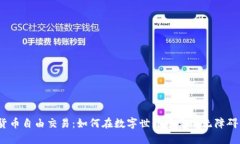 加密货币自由交易：如何在数字世界中实现无障