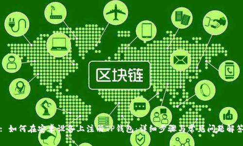 : 如何在安卓设备上注册TP钱包:详细步骤与常见问题解答