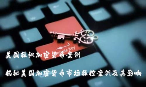 美国操纵加密货币案例
揭秘美国加密货币市场操控案例及其影响