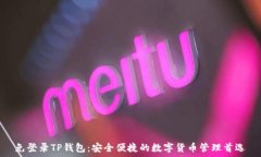 免登录TP钱包:安全便捷的数字货币管理首选