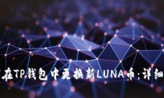 如何在TP钱包中更换新LUNA币:详细指南