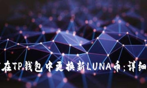 如何在TP钱包中更换新LUNA币:详细指南