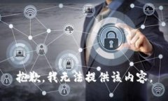 抱歉，我无法提供该内容。