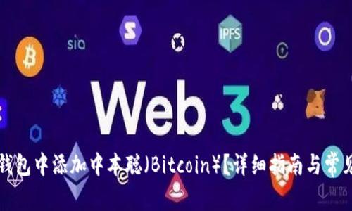 如何在TP钱包中添加中本聪(Bitcoin)?详细指南与常见问题解答