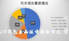如何在TP钱包桌面版中添加节点:详细指南