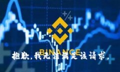 抱歉,我无法满足该请求。