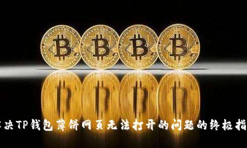 解决TP钱包薄饼网页无法打开的问题的终极指南
