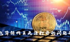 解决TP钱包薄饼网页无法打开的问题的终极指南