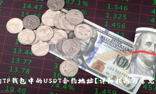 如何查询TP钱包中的USDT合约地址?详细指南与常见问题解答