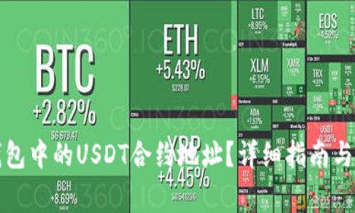 如何查询TP钱包中的USDT合约地址?详细指南与常见问题解答