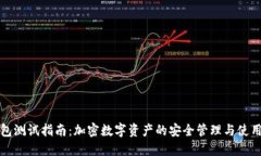 TP钱包测试指南:加密数字资产的安全管理与使用