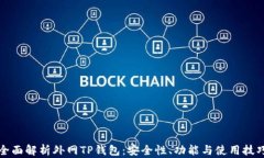 全面解析外网TP钱包:安全性、功能与使用技巧
