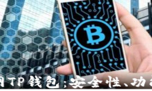 全面解析外网TP钱包:安全性、功能与使用技巧