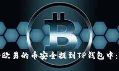: 如何将欧易的币安全提到TP钱包中:详细指南
