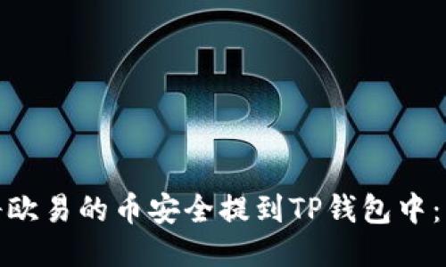 : 如何将欧易的币安全提到TP钱包中:详细指南